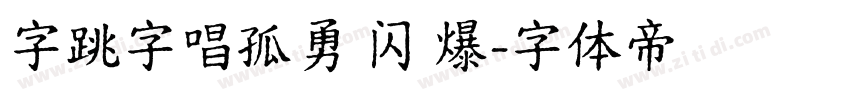 字跳字唱孤勇 闪 爆字体转换